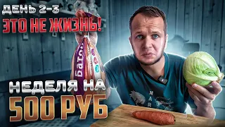 КАК Я ЖИВУ НЕДЕЛЮ НА 500 РУБЛЕЙ (день 2-3)