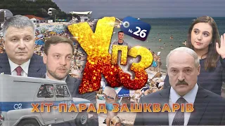 Зеленський бреше, Мендель зневажає, Аваков тікає - ХІТ-ПАРАД ЗАШКАРІВ #26