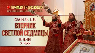 Прямая трансляция. Вечерня в канун дня памяти прп. Германа, архим. Святогорского 26.4.22 г.