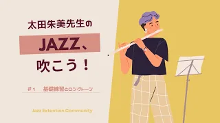 太田朱美先生の"JAZZ、吹こう！"  #1 基礎練習とロングトーン