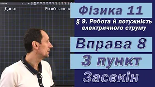 Засєкін Фізика 11 клас. Вправа № 8. 3 п.