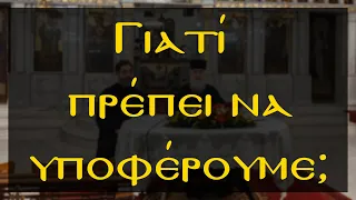 Γιατί ο Θεός επιτρέπει τις δοκιμασίες;