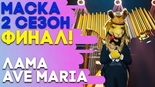 ЛАМА - AVE MARIA | ШОУ «МАСКА» 2 СЕЗОН - СУПЕРФИНАЛ!