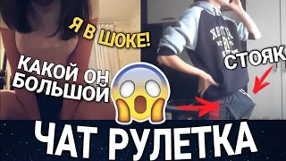 ДЕВУШКИ В ШОКЕ ОТ СТОЯКА | ПРАНК В ЧАТ РУЛЕТКЕ / реакция девушек на стояк