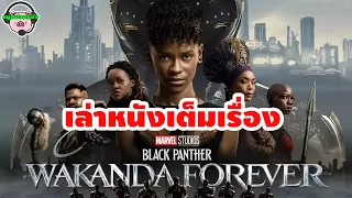 [สปอยหนัง] BlackPanter 2 Wakanda Forever จาก Marvel Studio