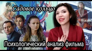 Психологический анализ сериала Садовое кольцо.