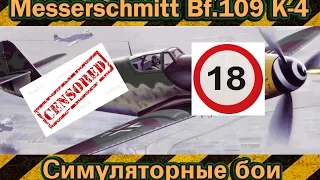 Messerschmitt Bf.109 K-4 [СБ] (без цензуры) +18