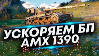 100% отметки на АМХ 1390 - Быстрое прохождение Боевого пропуска