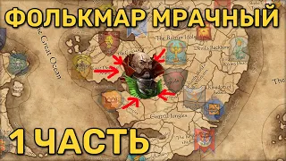 Кампания Total War Warhammer 3 | Империя | Фолькмар Мрачный | Очень сложная | Все кризисы | 1 часть