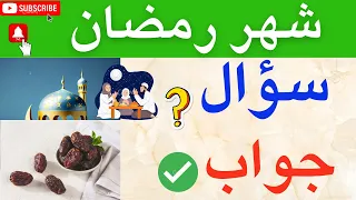 استعدواستقبل شهر رمضان ✅ احكام الصيام معلومات سؤال وجواب اختبر معلوماتك احمد البربرى