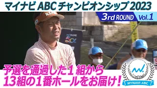 マイナビABCチャンピオンシップ2023　3rdラウンド Vol.1予選を通過した1組から13組の1番ホールをお届け！