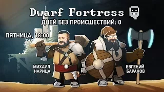 Dwarf Fortress. Дней без происшествий: 0