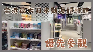 香港秋葉原Anima Tokyo!全港最大日本動漫體驗館有咩玩？鋼之鍊金術師展! 優先帶大家參觀 佔地 8 萬呎 anima tokyo 尖沙咀動漫新蒲點 日本美食橫町昭和風美食街