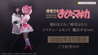 【COSPATIO】『魔法少女まどか☆マギカ』魔法少女コスチューム　商品CM