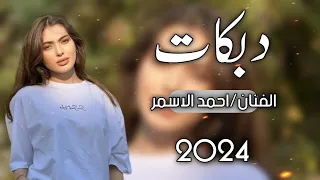 افتح حرب وافتح جبه🔥/ دبكات مطبك 2024/🎤 احمد الاسمر/🎹 عبدالله الادريسي/حصرياً على مؤسسة حسن آل زيدان