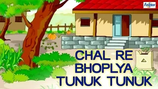 Chal Re Bhoplya Tunuk Tunuk - Stories For Kids In Marathi | Marathi Goshti