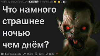 ЧТО НАМНОГО СТРАШНЕЕ В 3 ЧАСА НОЧИ?