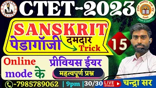 #15 #ctet Sanskrit 2023 tricks online important questions|CTET| previousyear question|#chandrasir