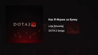 Lida [Mudota] – Как Я Играю за Кунку