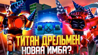 ТИТАН ДРЕЛЬМЕН НОВАЯ ИМБА? 18 СЕРИЯ 5 НОВЫХ ЮНИТОВ, НОВАЯ РЕДКОСТЬ И НОВЫЙ ЯЩИК! Toilet Tower Defens