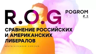 R.O.G. Pogrom #3 — Сравнение российских и американских либералов