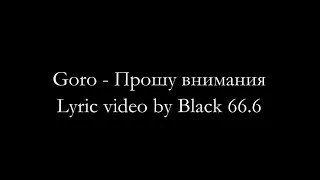 Goro - Прошу внимания (Текст песни, Lyrics)