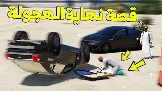 قصة - نهاية الهجولة و بسبب حادث !