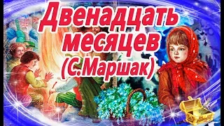 Двенадцать месяцев, Маршак | Сказки на ночь | Аудиосказки с картинками | Сказки для детей