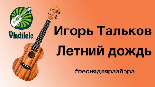 ИГОРЬ ТАЛЬКОВ - ЛЕТНИЙ ДОЖДЬ разбор на укулеле