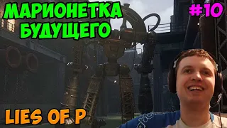 Папич играет в Lies of P! Марионетка будущего! 10