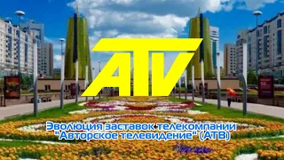 Выпуск №52. Эволюция заставок телекомпании "Авторское телевидение" (АТВ)