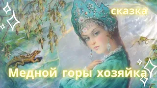 медной горы хозяйка СКАЗКА