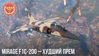 Mirage F1C-200 – ХУДШИЙ ПРЕМ в War Thunder