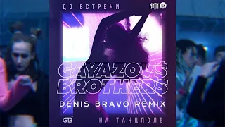 GAYAZOV$ BROTHER$ - До встречи на танцполе (Denis Bravo Radio Edit)