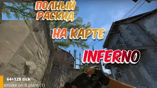 ПОЛНАЯ РАСКИДКА СМОКА НА КАРТЕ INFERNO CS:GO - 2022 | 64 - 128 Тикрейт |