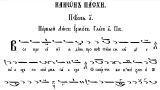 ПАСХАЛЕН КАНОН, Глас 1, Възкресение Христово, Пасха, Великден