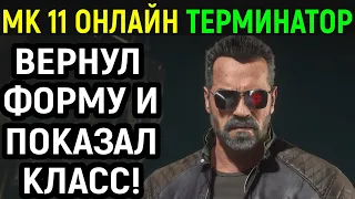 ВЕРНУЛ БЫЛУЮ МОЩЬ ЗА ТЕРМИНАТОР - Mortal Kombat 11 Terminator / Мортал Комбат 11