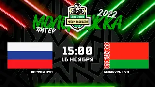 Россия U20 - Беларусь U20 | 16.11.2022 | Кубок будущего
