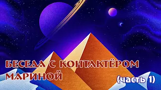 Инопланетные кураторы | Ментальные путешествия | Жители других планет: контактёр Марина (часть 1)