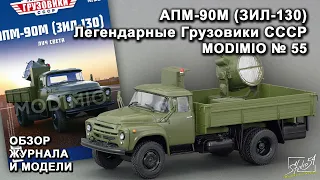 АПМ-90М (ЗИЛ-130). Легендарные грузовики СССР № 55. MODIMIO Collections. Обзор журнала и модели.