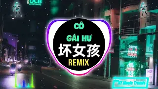 tiktok mashup 2022 林怡婕 - 坏女孩 (DJ水果香瓜抖音版)