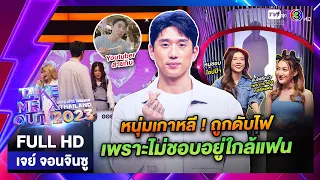 เจย์ จอนจินซู  - เทคมีเอาท์ไทยแลนด์ EP.26 (01 ก.ค. 66) Full HD