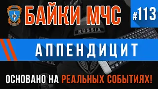 «Аппендицит» Байки МЧС #113