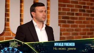 Муаед Унежев- На моей земле