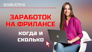 Заработок на фрилансе: когда ожидать первые деньги и сколько. Рост на фрилансе.