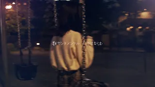 こはならむ「 数センチメンタル 」Acoustic ver.