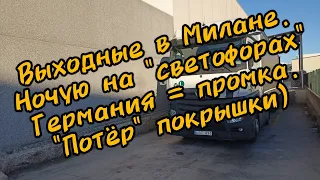 Дальнобой по Европе. Выходные в Милане. Ночую на светофорах. Германия=промка. Потёр покрышки.