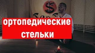 ортопедические стельки, на что обращать внимание?