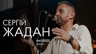 Сергій Жадан — про «Скрипниківку» й не тільки