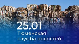 Тюменская служба новостей - вечерний выпуск 25 января